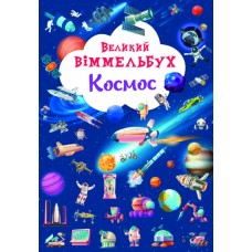 Книжка A4 Великий віммельбух. Космос Кристал Бук (10) №1203