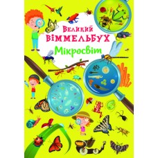 Книжка A4 Великий віммельбух. Мікросвіт Кристал Бук (10) №1227