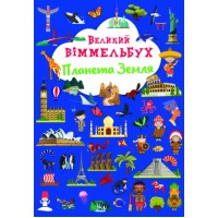 Книга A4 Большой виммельбух. Планета Земля Кристалл Бук (10) №1142