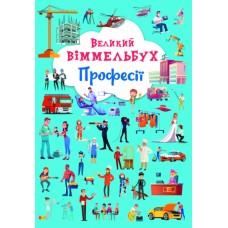Книга A4 Большой виммельбух. Профессии Бао (10) №1241