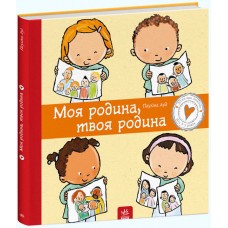 Книга B4 Детям об интимном: Моя семья. твоя семья твердая обложка на украинском Ранок (10) №2972