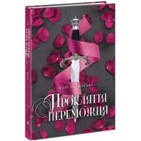 Книга A5 Трилогия победителя. Проклятие победителя. Книга 1 на украинском Ранок (6)