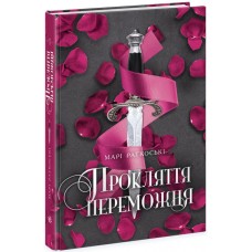 Книга A5 Трилогия победителя. Проклятие победителя. Книга 1 на украинском Ранок (6)