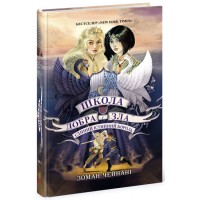 Книжка А5 "Школа добра і зла: Єдиний Істинний король" кн.6(укр.)/Ранок/(4)