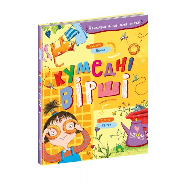 Книжка A5 Кумедні вірші. Найкращі вірші для дітей Бойко Г. українською Школа (10)  