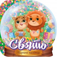 Книжка В5 "Чарівні наліпки Кришталева куля. Свято" №0526/Видавництво Торсінг/(30)