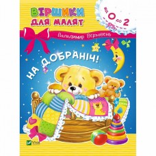 Книжка A5 Віршики для малят. На добраніч Vivat №5492   