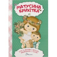 Книжка A4 Найкращий подарунок: Матусина крихітка українською Талант (10) №0092 