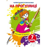 Книга B5 Чарівні водні розмальовки. На прогулянці (30) 5907 Бао