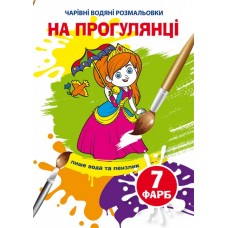 Книга B5 Чарівні водні розмальовки. На прогулянці (30) 5907 Бао