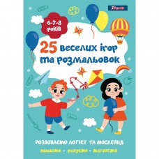 Раскраска A4 1 Вересня 25 веселых игр и раскрасок 6-7-8 лет, 24 страницы (100) 742820