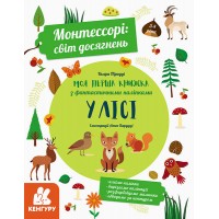 Книжка A4 Кенгуру. Монтессорі: світ досягнень. Моя перша книга з фантастичними наліпками. У лісі Ранок