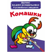 Книга B4 Большие водные раскраски. Насекомые Бао 6973 