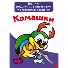 Книжка B4 Великі водяні розмальовки. Комашки Бао 6973 