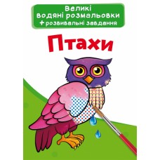 Книга B4 Большие водные раскраски. Птицы Бао 6898 