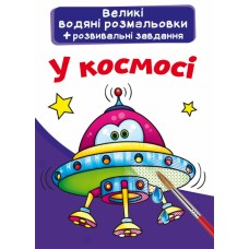 Книга B4 Великі водяні розмальовки. У космосі Бао 6799 