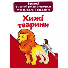 Книга B4 Великі водяні розмальовки. Хижі тварини Бао 6959 