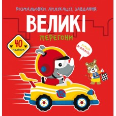 Книга B5 Раскраски, аппликации, задания. Большие гонки. 40 наклеек Бао 6089 