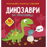 Книжка B5 Розмальовки, аплікації, завдання. Динозаври на прогулянці. 40 наліпок Бао 6102 