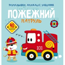 Книжка B5 Розмальовки, аплікації, завдання. Пожежний патруль. 40 наліпок Бао 6065 