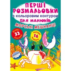 Книжка A4 Перші розмальовки з кольоровим контуром для малюків. Морські жителі. 32 великі наліпки Бао 7024 