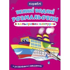 Книга B4 Большие водные раскраски с цветным контуром. Корабли Бао 7246 