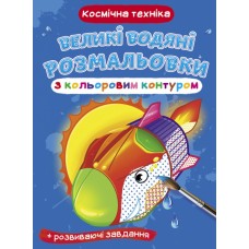 Книжка B4 Великі водяні розмальовки з кольоровим контуром. Космічна техніка Бао 7185 