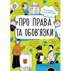Книга B5 Мои права: О правах и обязанностях: твой справочник из гражданства. на украинском Ранок 7312