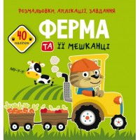 Книга B5 Раскраски, аппликации, задачи. Ферма и ее жители. 40 наклеек 7741 Бао