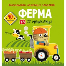 Книжка B5 Розмальовки, аплікації, завдання. Ферма та її мешканці. 40 наліпок 7741 Бао