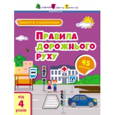 Книга A4 АРТ Занятия с наклейками: Правило дорожного движения на украинском Ранок (20)