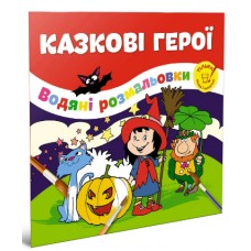Книжка B5 Водяні розмальовки: Казкові герої Талант (50) 
