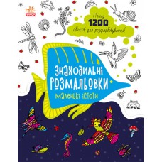 Книга A4 Раскраски-находилки: Маленькие существа на украинском Ранок (20)