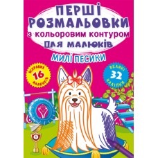 Книжка A4 Перші розмальовки з кольоровим контуром для малюків. Милі песики Кристал Бук (30) №2347