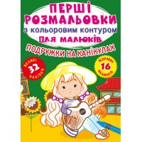  Книга A4 Первые раскраски с цветным контуром для малышей. Подружки на каникулах Кристалл Бук (30)