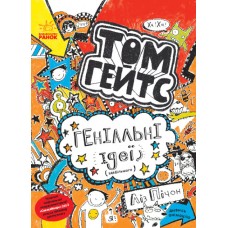 Книга А5  Том Гейтс: Геніальні ідеї (здебільшого)  українською Ранок