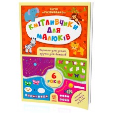 Книга А4 Соображалки для малышей 6 лет Ранок (20) 1277
