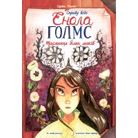 Книжка A4 Справу веде Енола Холмс: Таємниця білих маків. Книга 3 українською Ранок