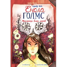 Книжка A4 Справу веде Енола Холмс: Таємниця білих маків. Книга 3 українською Ранок