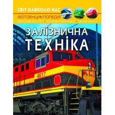 Книжка A4 Світ навколо нас. Залізнична техніка (10) 7529 Бао