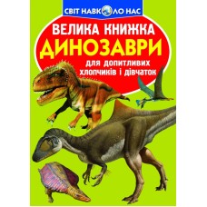 Книжка B4 "Велика книжка. Динозаври" м'яка обкл. №5309/Кристал Бук/(30)