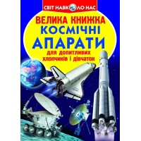 Книжка В4 "Велика книжка. Космічні апарати" м'яка обкл. №2452/Кристал Бук/(30)