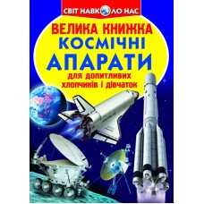 Книжка В4 "Велика книжка. Космічні апарати" м'яка обкл. №2452/Кристал Бук/(30)