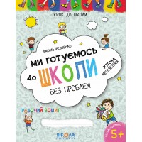 Книга А4  Ми готуємось до школи  Хітова мегазбірка  Крок до школи (4-6 років)  Школа   (20)