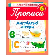  Книга A4 Классические прописи Прописи. Английские буквы. Начальный уровень Издательство Торсинг №6532