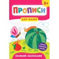 Книга A4 Прописи для малышей. Большой-маленький  2+ УЛА 8489 