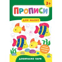 Книга A4 Прописи для малышей. Подбираем пары 2+ УЛА 8496 