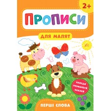Книжка A4 Прописи для малят. Перші слова 2+ УЛА 8502 