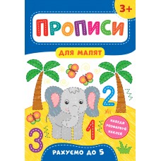 Книжка A4 Прописи для малят. Рахуємо до 5 3+ УЛА 8526 
