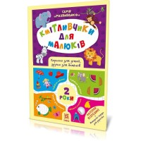 Книжка A4 Кмітливчики для малюків. З наліпками. 2 роки Ранок (20) 1697 